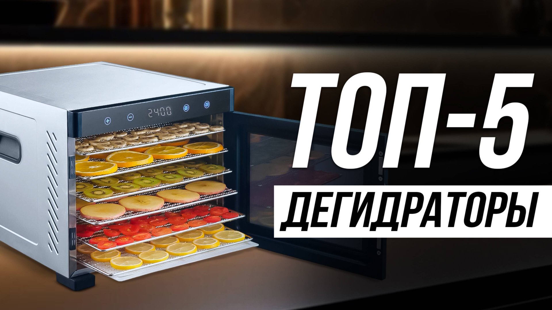 Лучшие Сушилки для овощей и фруктов / Как выбрать дегидратор? смотреть онлайн