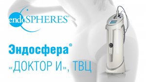 «Доктор и» на телеканале ТВЦ: Подробно о методике Эндосфера® терапия