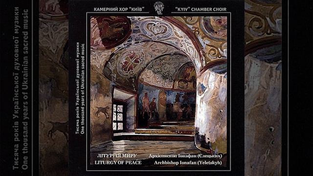 01. Мирна єктенія - Літургія миру, архієп. Іонафан (Єлецьких) смотреть онлайн