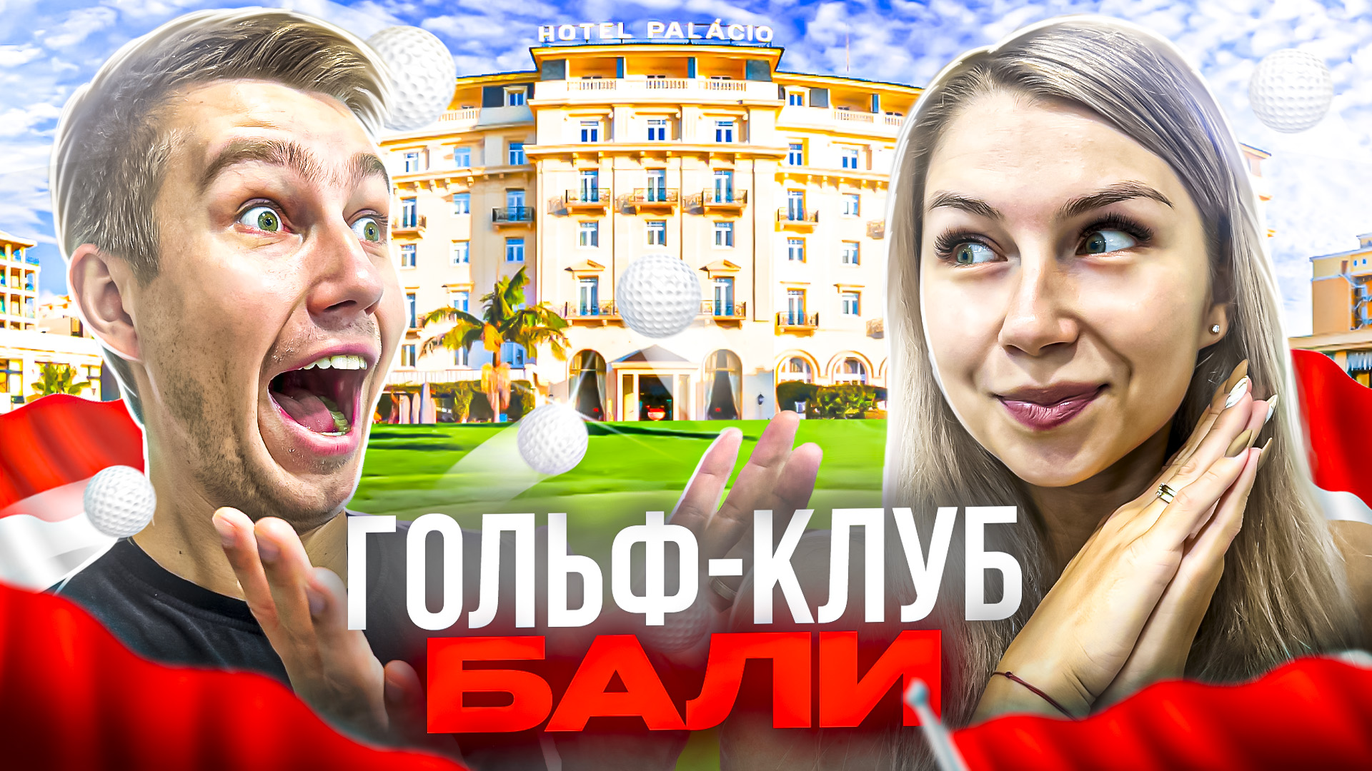 ГОЛЬФ-КЛУБ НА БАЛИ | Лучший День Рождения смотреть онлайн