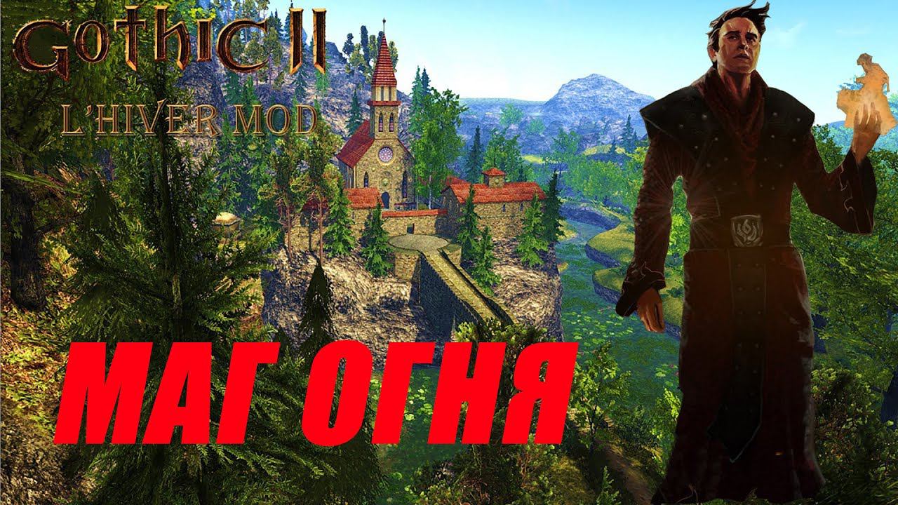 Готика 2 | Мод L'HIVER | Маг огня | Стрим №2