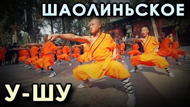 Шаолиньское У-Шу.