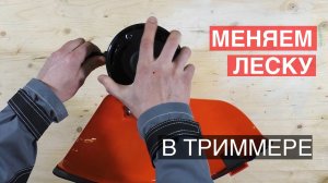 Как заменить леску в триммере. Наглядное руководство.