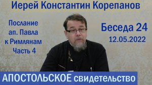 Беседа 24. Послание ап. Павла к Римлянам. Часть 4  (гл. 6-8). Иерей Константин Корепанов.