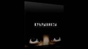 Кукрыниксы - Странные дни