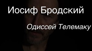 Иосиф Бродский .Одиссей Телемаку