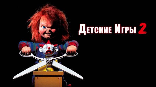 Детские игры 2 | Child's Play 2 (1990)