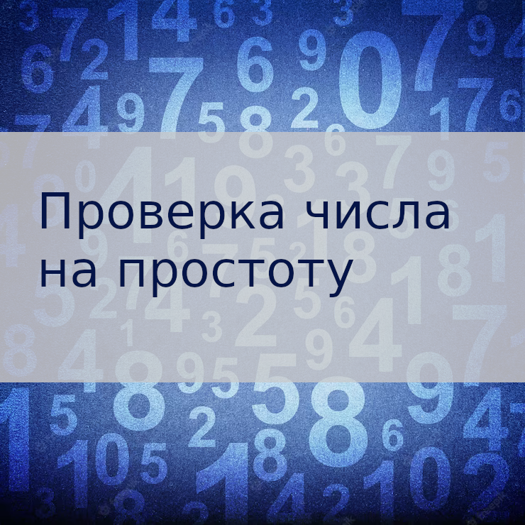 Задача с собеседования: Алгоритм проверки числа на простоту смотреть онлайн