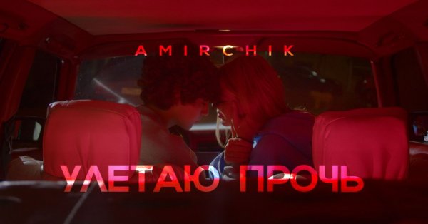 AMIRCHIK - Улетаю прочь | BACKSTAGE