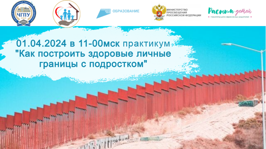 01.04.2024 "Не трогай мои вещи! Как построить здоровые личные границы с подростком" смотреть онлайн