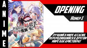 Лучший в мире ассасин, переродившийся в другом мире как аристократ  | Опенинг | №1| 4K |