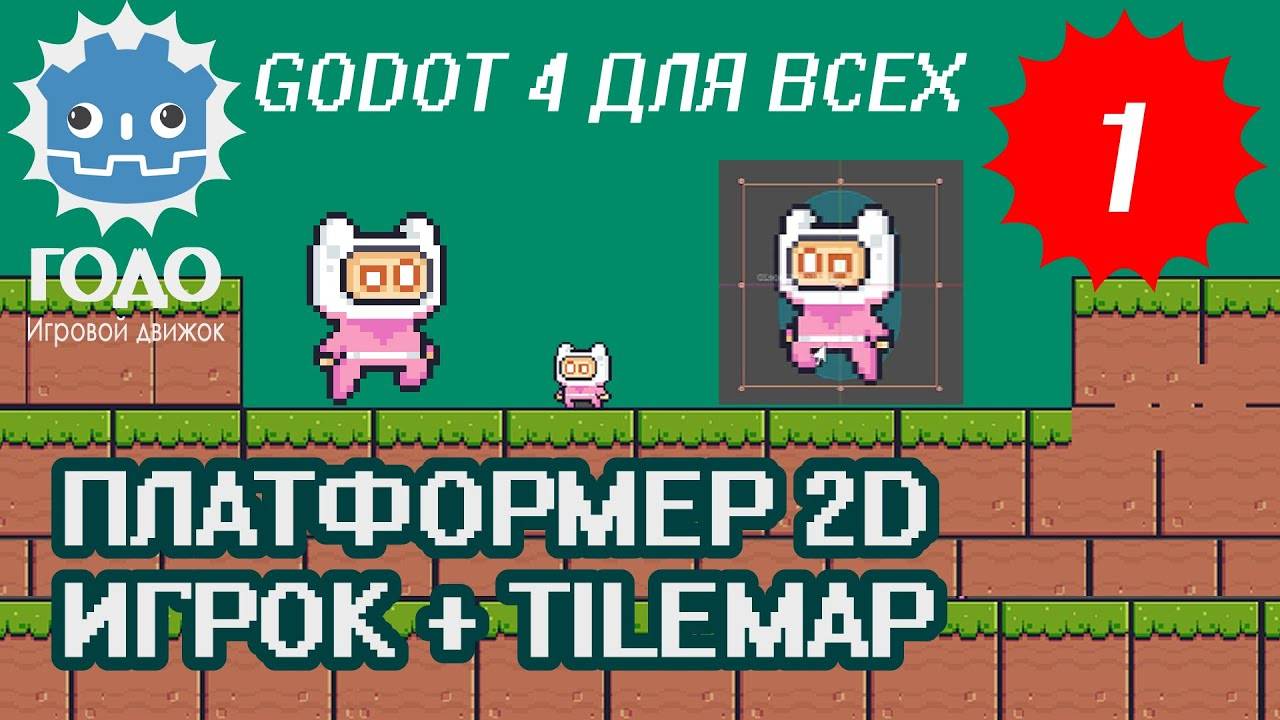Платформер 2D: Игрок и TileMap GODOT 4.2 | Урок P001 (Перезалив) смотреть онлайн