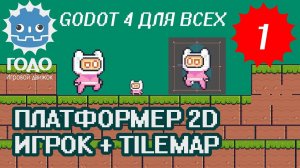 Платформер 2D: Игрок и TileMap GODOT 4.2 | Урок P001 (Перезалив)