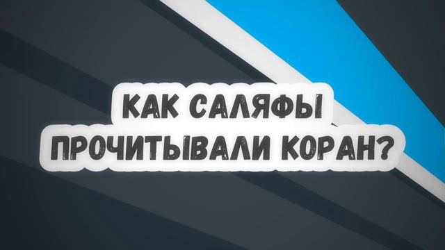Как саляфы прочитывали Коран? смотреть онлайн