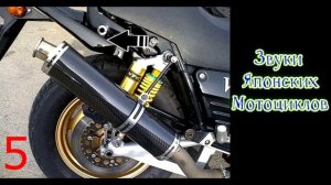 ?Звуки  японских мотоциклов?