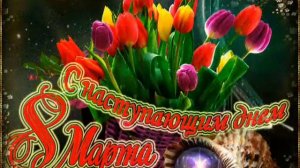 с наступающим,8 МАРТА) ОТКРЫТКА)