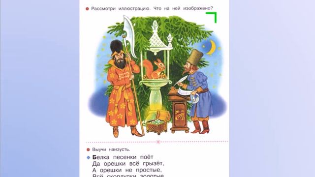 Согласные звуки [б] [б ] Буква Б, б. 1 класс УМК Школа России. 15.11.2022 смотреть онлайн