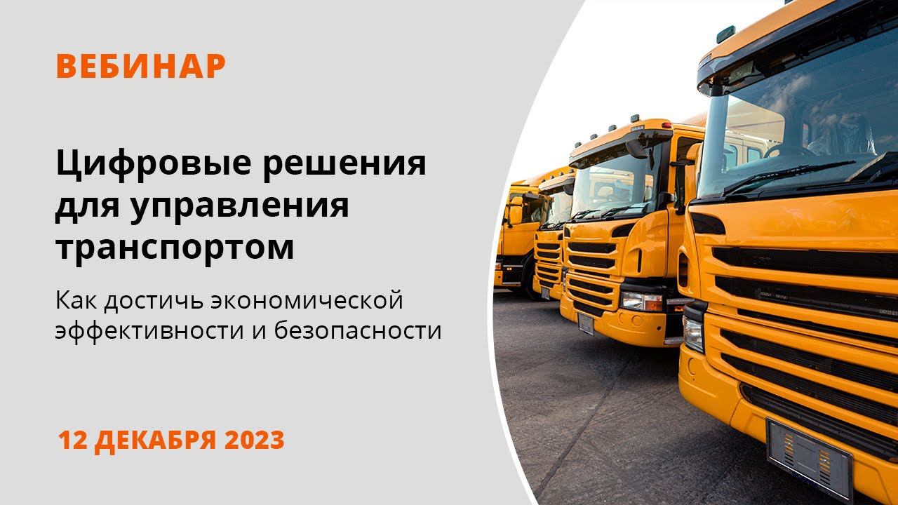 Цифровые решения для управления транспортом: как достичь экономической эффективности и безопасности смотреть онлайн