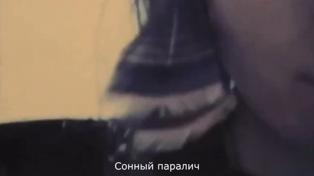 LiL LOTUS — Sleep Paralysis (Rus Sub, Перевод) смотреть онлайн