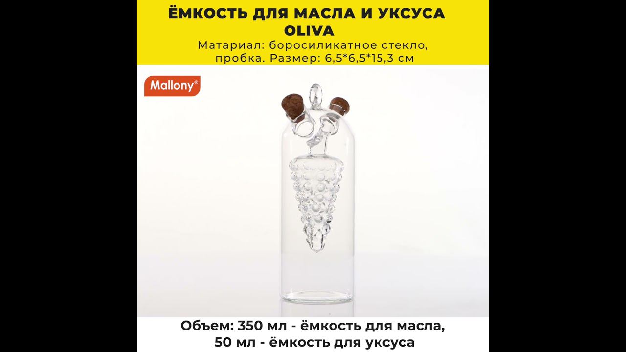 Ёмкость для масла и уксуса OLIVA, объем:350/50 мл, из боросиликатного стекла, дизайн: виноград смотреть онлайн
