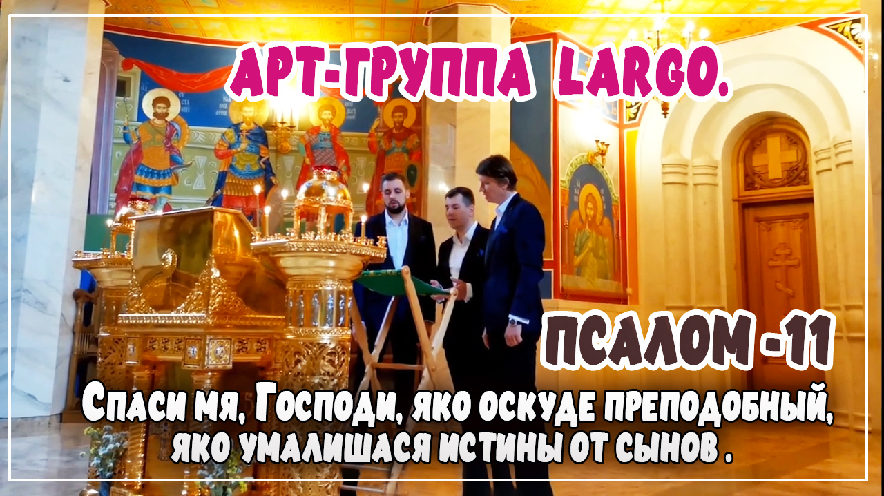 +11 псалом с текстом Спаси мя, Господи, яко оскуде преподобный, яко умалишася истины от сынов . смотреть онлайн