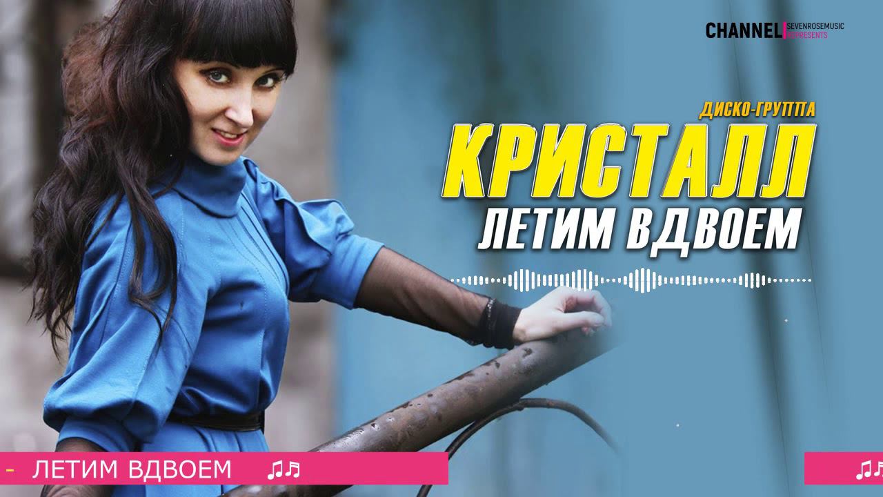 Диско-группа Кристалл - Летим вдвоем ♫♬ Очень красивая песня смотреть онлайн
