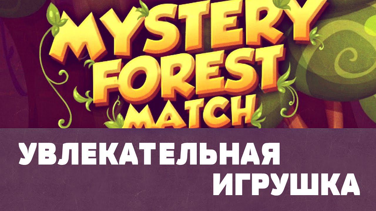 Mystery Forest Match- Увлекательная игрушка на Android смотреть онлайн