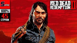 Red Dead Redemption 2 на 100% - [45-стрим] - Сюжет