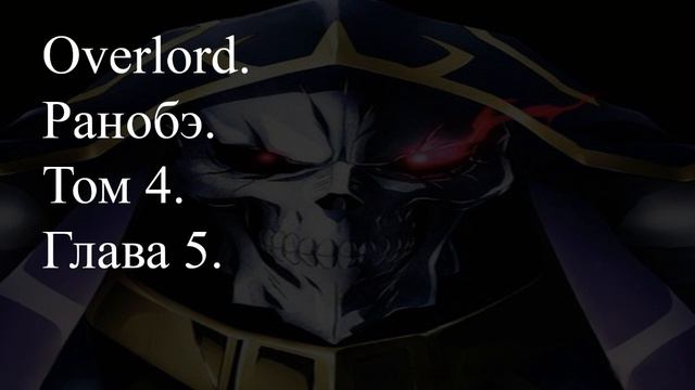 Overlord. Ранобэ. Том 4. Глава 5. смотреть онлайн