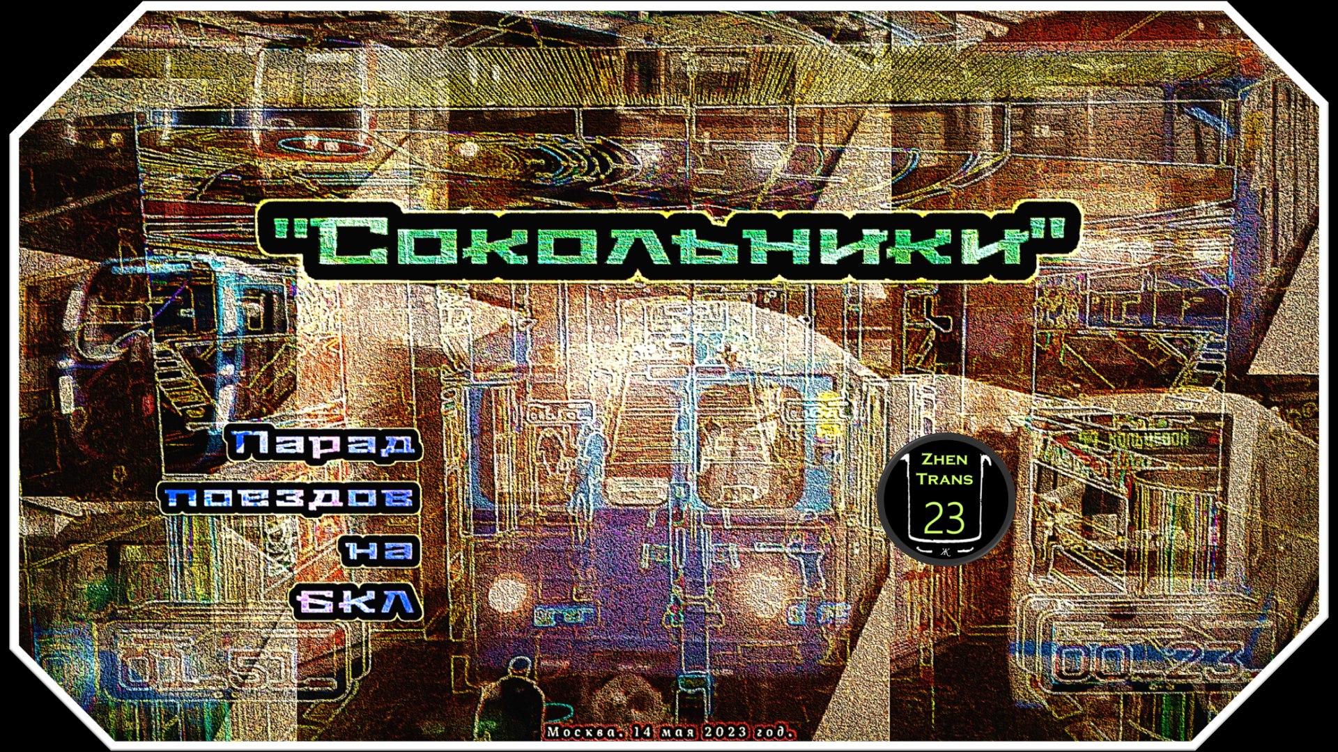 «Конец Парада!». «Сокольники» – Парад Метропоездов На Большой Кольцевой Линии. Последняя 22 Часть. смотреть онлайн