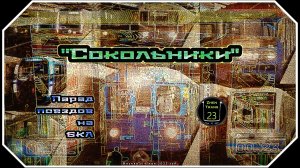 «Конец Парада!». «Сокольники» – Парад Метропоездов На Большой Кольцевой Линии. Последняя 22 Часть.