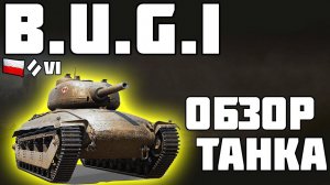 B.U.G.I. - ОБЗОР ТАНКА! ЭТО ПРОСТО ИМБА! World of Tanks!