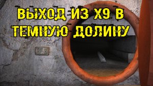 сталкер Лабиринт ВЫЙТИ ИЗ ЛАБОРАТОРИИ X9 в Темную Долину после города Призрака