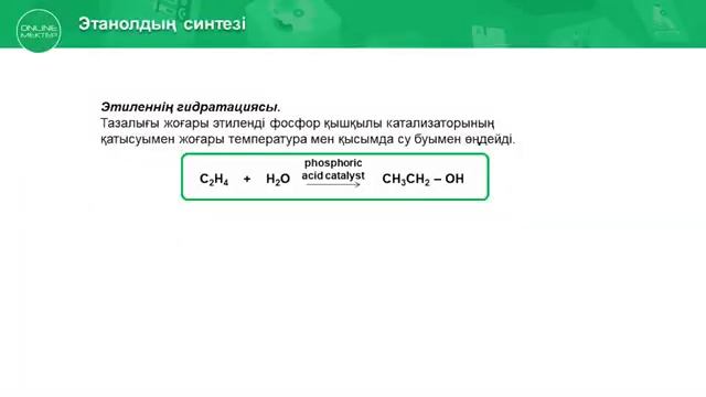 10 сынып. Химия. ЭТИЛ СПИРТІН ӨНЕРКӘСІПТІК ӨНДІРУ смотреть онлайн