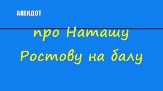 Анекдот про Наташу Ростову на балу смотреть онлайн