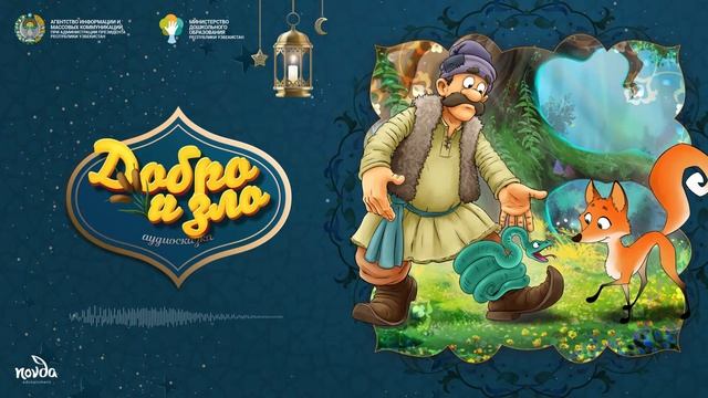 Добро и зло (Болалик кунларимда) смотреть онлайн