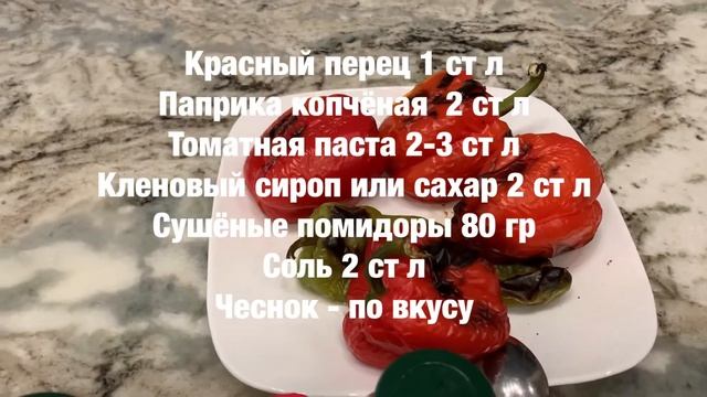 Паста / заправка из запеченных перцев. Рецепт. Паста для бастурмы, супов и соусов. смотреть онлайн
