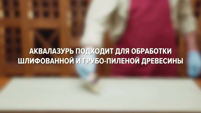 Инструкция по нанесению Аквалазури для дерева BIOFA 8101 смотреть онлайн