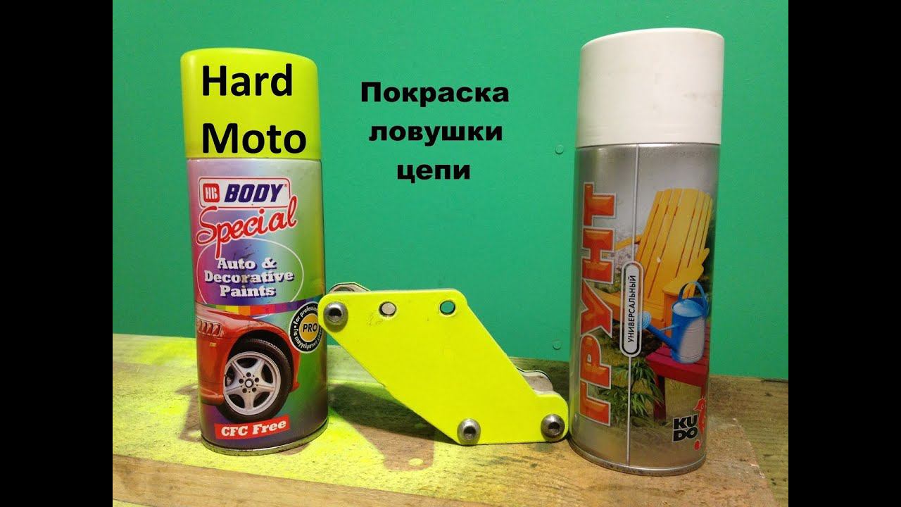 Покраска ловушки цепи.