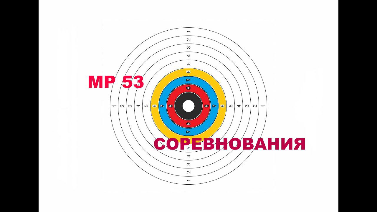 Соревнование по стрельбе из пневматического пистолета МР /ИЖ 53 смотреть онлайн