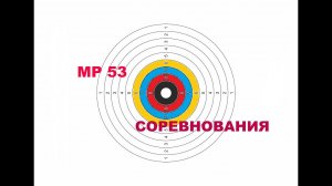 Соревнование по стрельбе из пневматического пистолета МР /ИЖ 53
