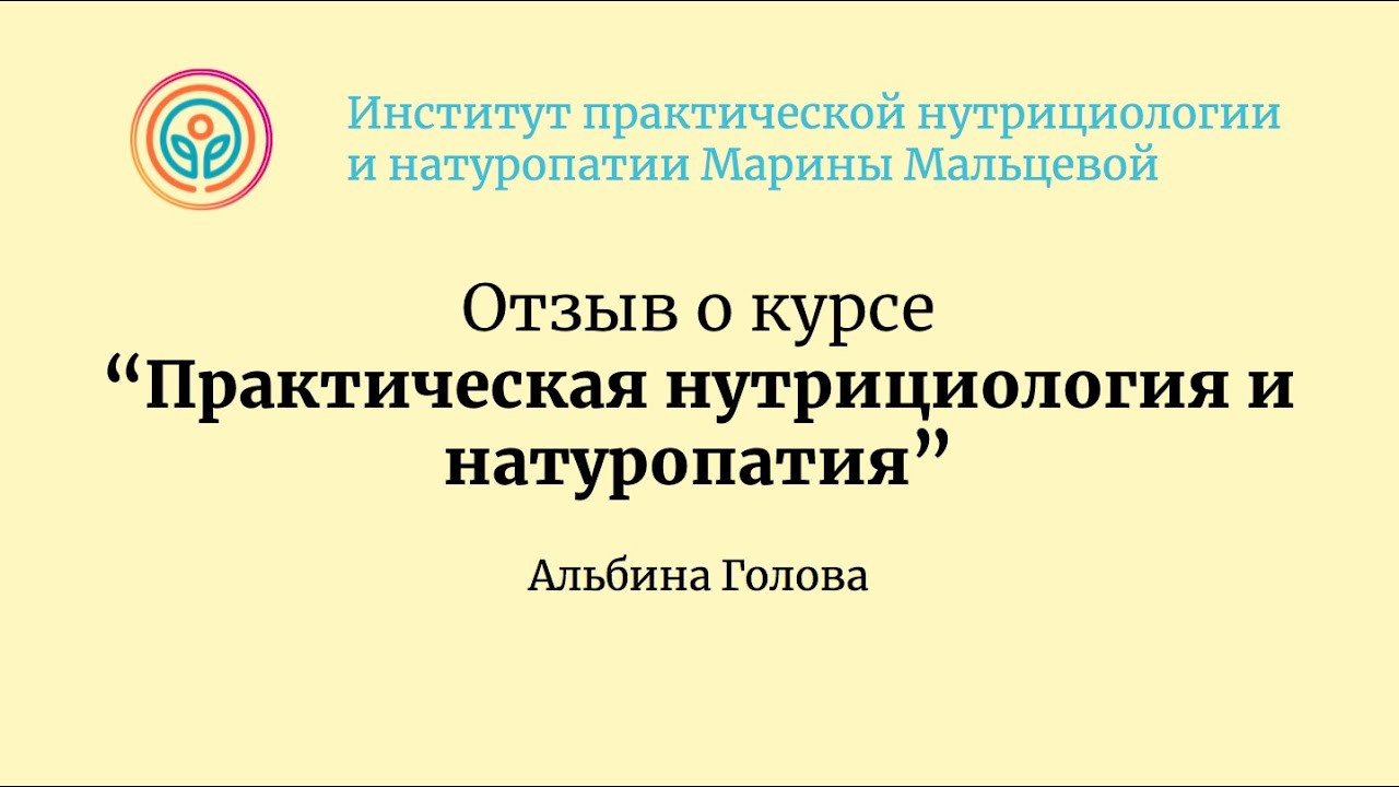 Отзыв о курсе «Практическая нутрициология и натуропатия» смотреть онлайн