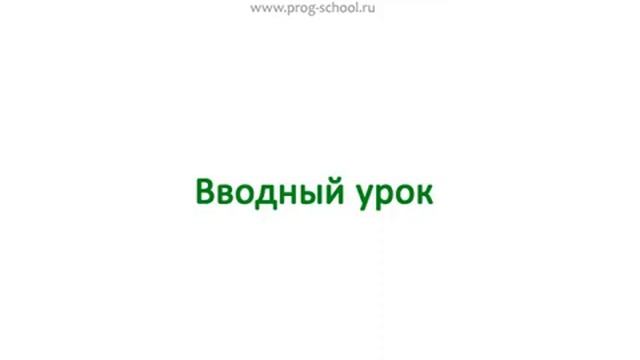#0 Вводный урок смотреть онлайн
