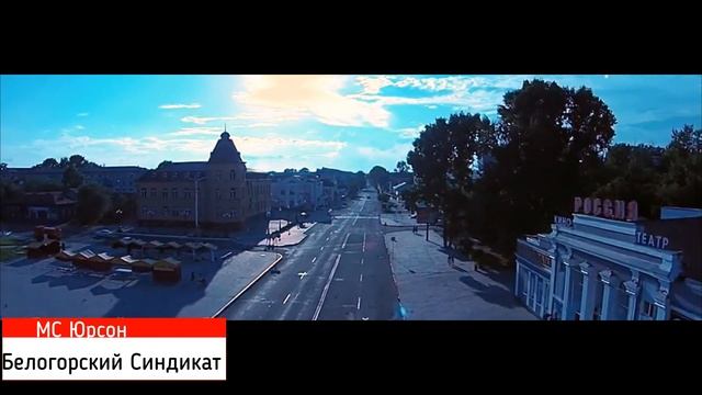 Белогорский Синдикат - МС Юрсон ( Rap City) смотреть онлайн