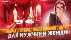 СРЕДСТВО ДЛЯ УВЕЛИЧЕНИЯ ДЛИТЕЛЬНОСТИ ПОЛОВОГО АКТА /ИМПОТЕНЦИЯ /ЛИБИДО /КАЧЕСТВО