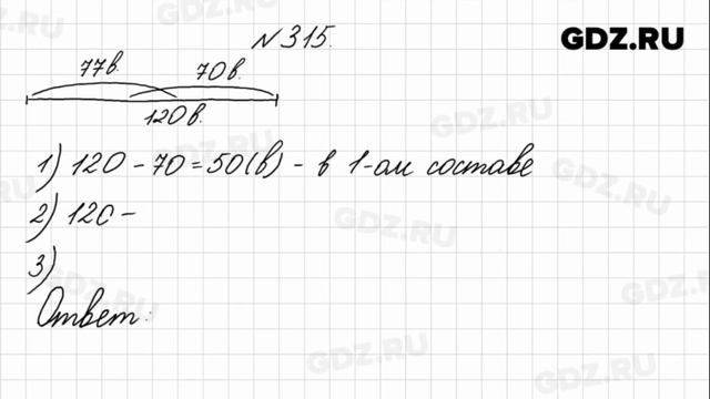 № 315 - Математика 4 класс 1 часть Моро смотреть онлайн