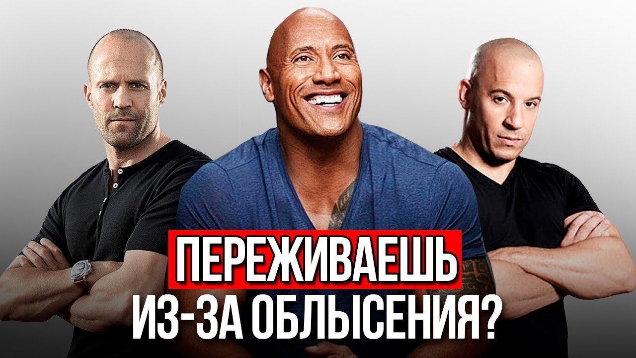 ОБЛЫСЕНИЕ, это ХАРИЗМА Или Комплекс? Почему девушки любят лысых? смотреть онлайн