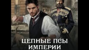 Цепные псы империи 1_1. Андрей Белянин.