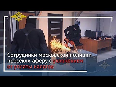 Ирина Волк: Сотрудники московской полиции пресекли аферу с уклонением от уплаты налогов смотреть онлайн