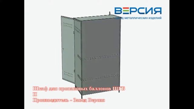 Шкаф для пропановых баллонов ШГБ П смотреть онлайн